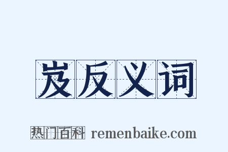 岌反义词是什么意思的图片